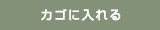 カゴに入れる